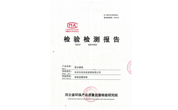 滄州華良包裝環(huán)保檢測(cè)報(bào)告證書